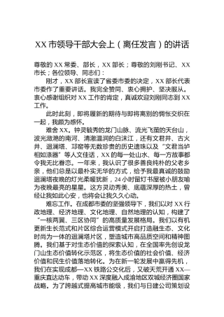 XX市领导干部大会上（离任发言）的讲话