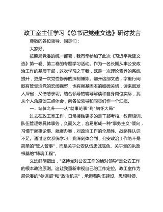 政工室主任学习《总书记党建文选》研讨发言