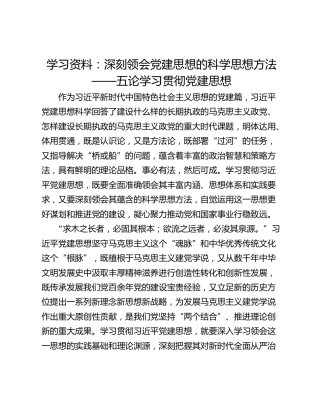 学习资料：深刻领会党建思想的科学思想方法——五论学习贯彻党建思想