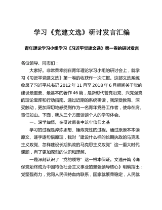 学习《党建文选》研讨发言汇编【4篇】
