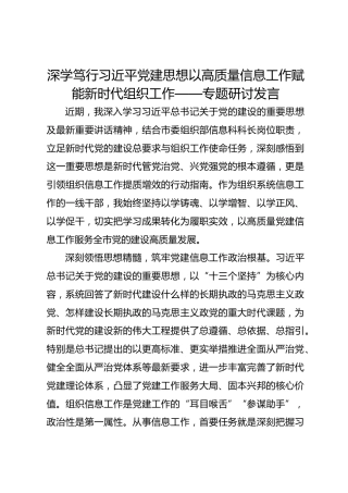 市委组织部信息科科长学习贯彻习近平党建思想的专题交流发言