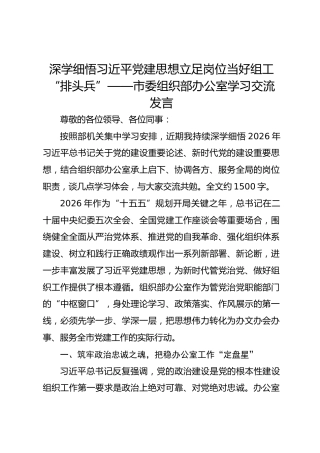 市委组织部办公室干部学习贯彻习近平党建思想的专题交流发言