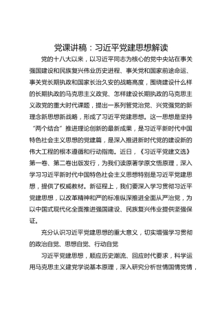 2026党课讲稿：习近平党建思想解读