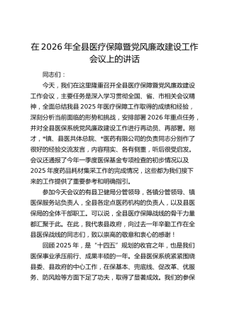 在2026年县医疗保障暨党风廉政建设工作会议上的讲话
