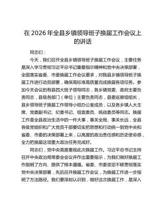 在2026年全县乡镇领导班子换届工作会议上的讲话稿
