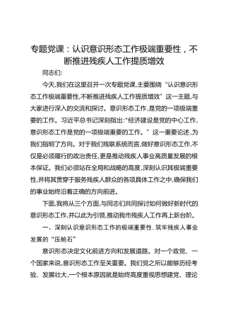 专题党课：认识意识形态工作极端重要性不断推进残疾人工作提质增效