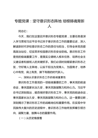 专题党课：坚守意识形态阵地培根铸魂育新人
