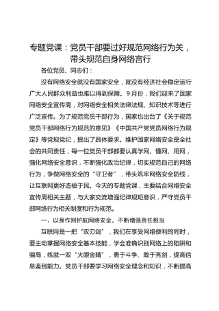 专题党课：党员干部要过好规范网络行为关，带头规范自身网络言行