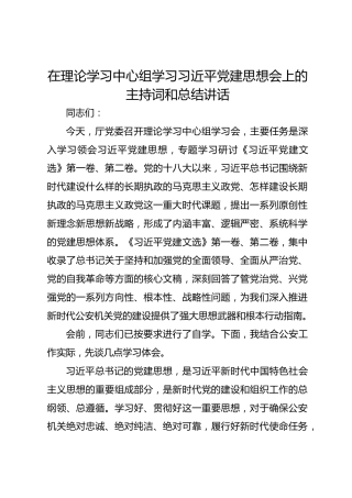 在理论学习中心组学习总书记党建思想会上的主持词和总结讲话