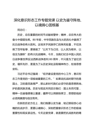 深化意识形态工作专题党课以史为鉴守阵地、以魂铸心固根基