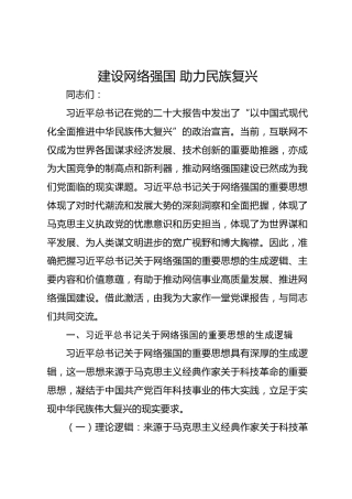 建设网络强国助力民族复兴