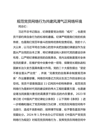 规范党员网络行为共建风清气正网络环境(2)