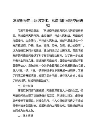 发展积极向上网络文化、营造清朗网络空间研究