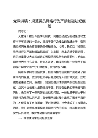 党课讲稿：规范党员网络行为严禁触碰法纪底线