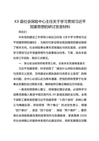 XX县社会保险中心主任关于学习贯彻总书记党建思想的研讨发言材料