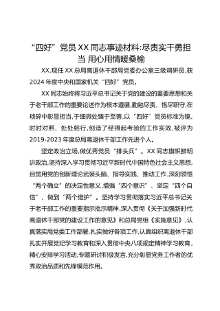“四好”党员XX同志事迹材料：尽责实干勇担当用心用情暖桑榆