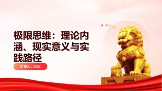 极限思维PPT：理论内涵、现实意义与实践路径