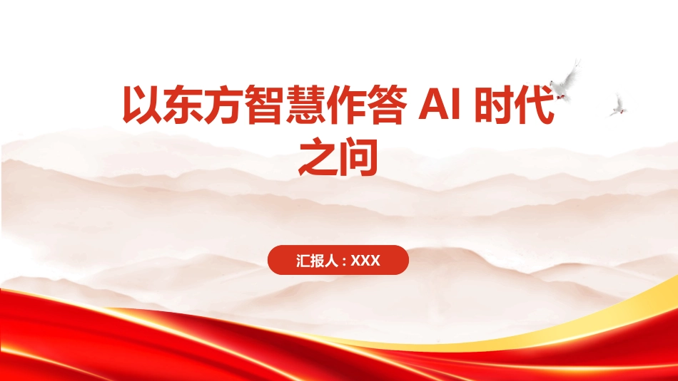 PPT：以东方智慧作答AI时代之问_第1页