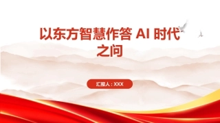 PPT：以东方智慧作答AI时代之问