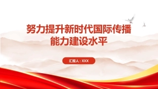 PPT：努力提升新时代国际传播能力建设水平
