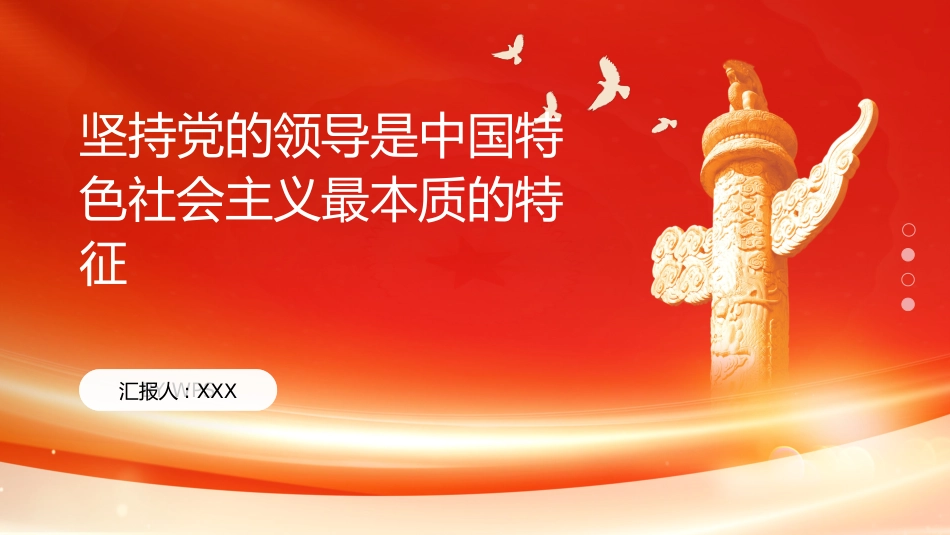 PPT：坚持党的领导是中国特色社会主义最本质的特征_第1页