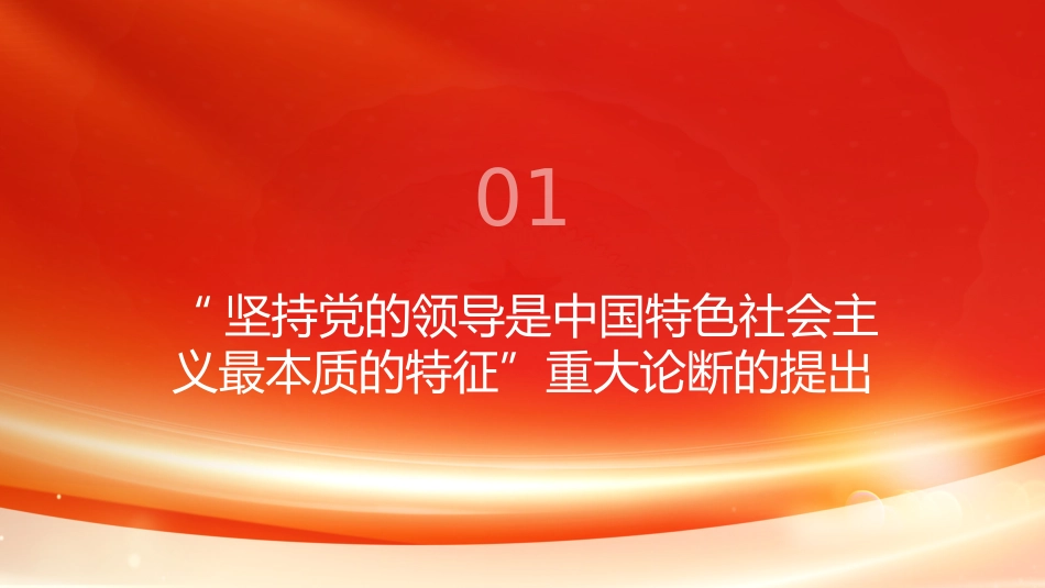 PPT：坚持党的领导是中国特色社会主义最本质的特征_第3页