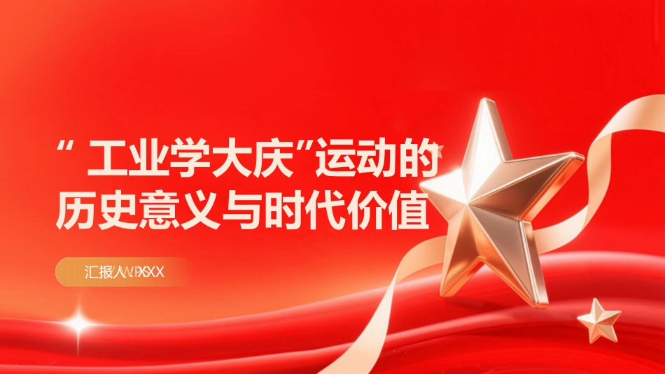 PPT：工业学大庆运动的历史意义与时代价值_第1页