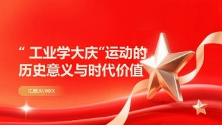 PPT：工业学大庆运动的历史意义与时代价值