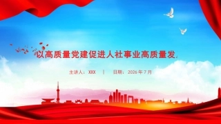 党课PPT：以高质量党建促进人社事业高质量发展