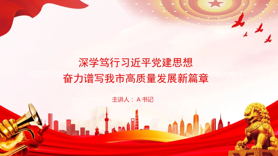 党课PPT：深学笃行习近平党建思想，奋力谱写我市高质量发展新篇章_第1页
