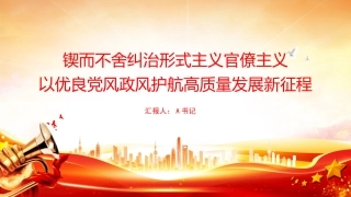 党课PPT：锲而不舍纠治形式主义官僚主义，以优良党风政风护航高质量发展新征程