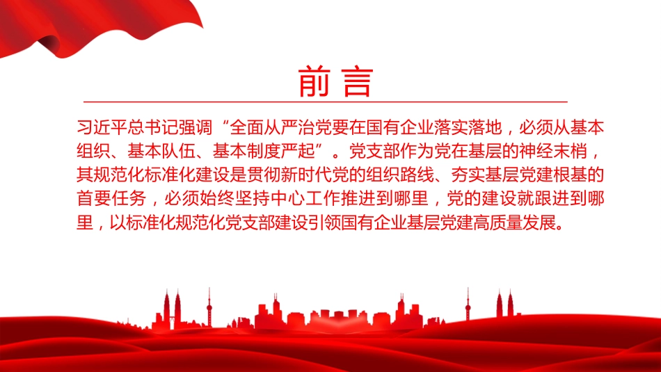 党课PPT：建强基层党组织，以高质量党建引领国有企业高质量发展_第2页