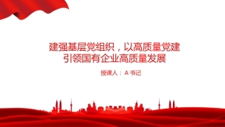 党课PPT：建强基层党组织，以高质量党建引领国有企业高质量发展