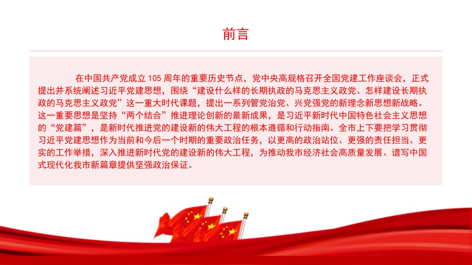 党课PPT：坚持用习近平党建思想指引新时代党的建设工作高质量发展_第2页
