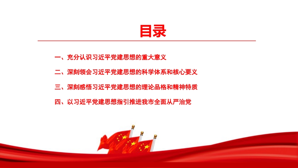 党课PPT：坚持用习近平党建思想指引新时代党的建设工作高质量发展_第3页