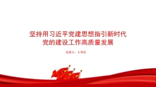 党课PPT：坚持用习近平党建思想指引新时代党的建设工作高质量发展