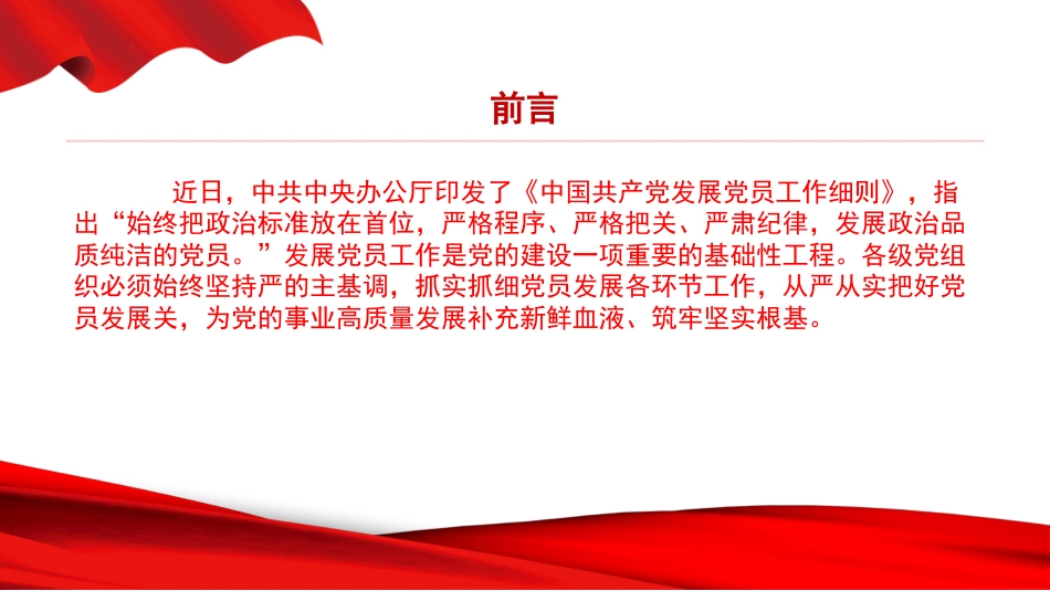 党课PPT：对标《发展党员工作细则》，切实做好党员发展工作_第2页
