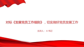 党课PPT：对标《发展党员工作细则》，切实做好党员发展工作