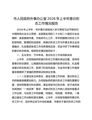 市人民政府外事办公室2026年上半年意识形态工作情况报告