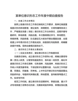 某单位意识形态工作年度中期自查报告