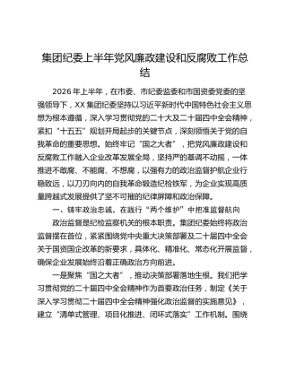 集团纪委上半年党风廉政建设和反腐败工作总结