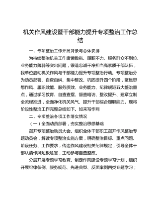 机关作风建设暨干部能力提升专项整治工作总结