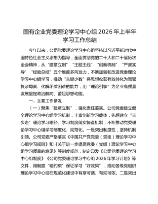 国有企业党委理论学习中心组2026年上半年学习工作总结