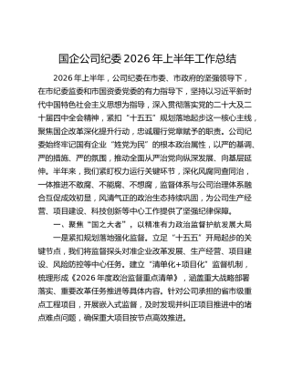 国企公司纪委2026年上半年工作总结