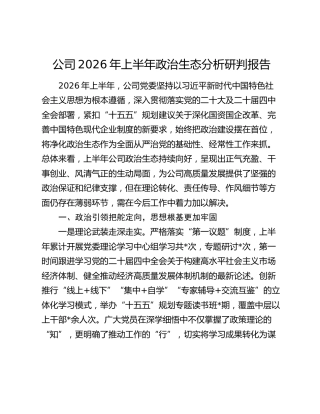 公司2026年上半年政治生态分析研判报告