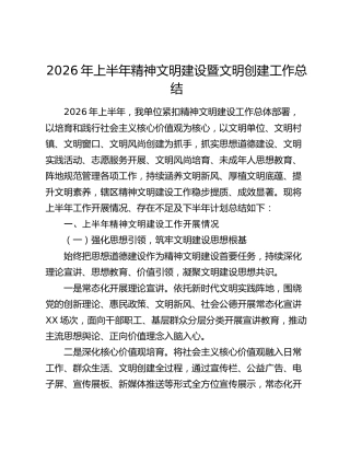 2026年上半年精神文明建设暨文明创建工作总结