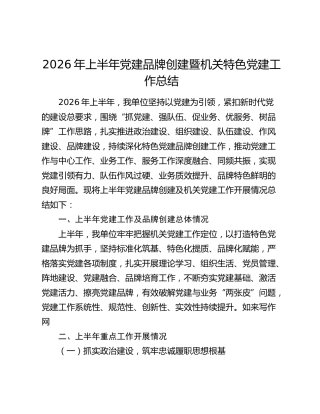 2026年上半年党建品牌创建暨机关特色党建工作总结