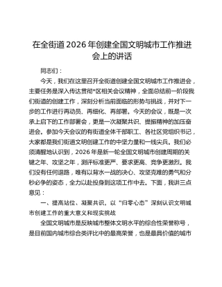 在全街道2026年创建全国文明城市工作推进会上的讲话