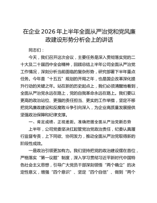 在企业2026年上半年全面从严治党和党风廉政建设形势分析会上的讲话