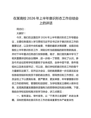 在某高校2026年上半年意识形态工作总结会上的讲话